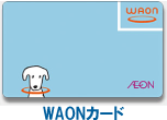 WAONカード