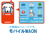 モバイルWAON