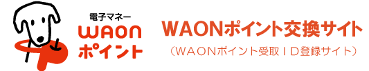 WAONポイント交換サイト